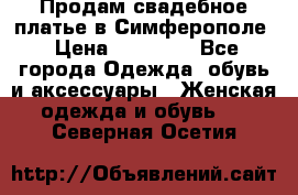  Продам свадебное платье в Симферополе › Цена ­ 25 000 - Все города Одежда, обувь и аксессуары » Женская одежда и обувь   . Северная Осетия